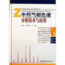 中药气相色谱分析技术与应用