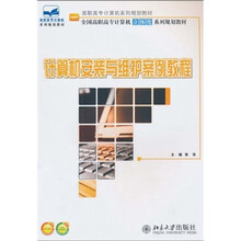 高职高专计算机系列规划教材·全国高职高专计算机立体化系列规划教材：计算机安装与维护案例教程