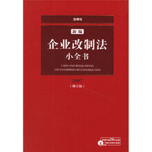 新编企业改制法小全书（附光盘2007）