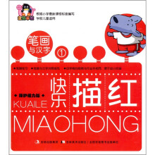 企鹅早教·快乐描红：笔画与汉字1（保护视力版）