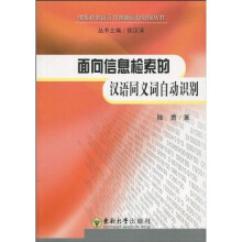 面向信息检索的汉语同义词自动识别