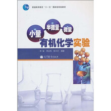普通高等教育“十一五”国家级规划教材:小量·半微量·微量:有机化学实验