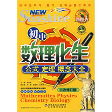 新阳光:初中数理化生公式定理概念大全(二次修订版)