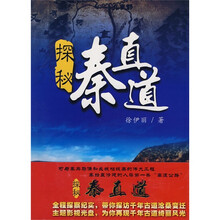 探秘秦直道（附赠光盘1张）