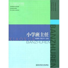 中小学班主任培训教材:小学班主任