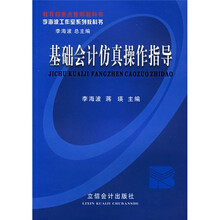 基础会计仿真操作指导