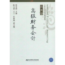 21世纪会计系列规划教材：高级财务会计（致用型）