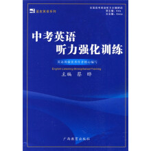 蓝皮英语系列:中考英语听力强化训练