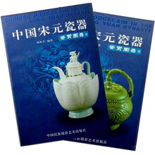 中国宋元瓷器鉴赏图录(上下)