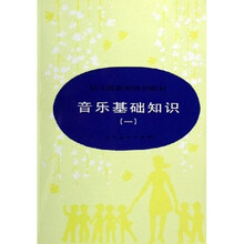 幼儿园教师培训教材：音乐基础知识1
