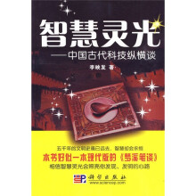 智慧灵光：中国古代科技纵横谈