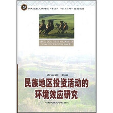 民族地区投资活动的环境效应研究