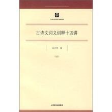 古诗文词义训释十四讲
