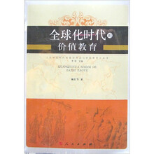 全球化时代的价值教育
