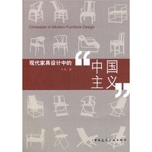 现代家具设计中的(中国主义)