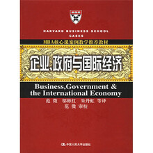 MBA核心课案例教学推荐教材：企业政府与国际经济