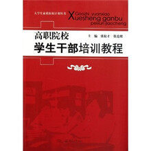 高职院校学生干部培训教程