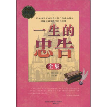 一生的忠告全集