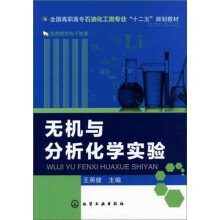 无机与分析化学实验
