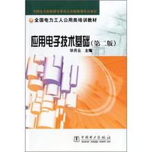 全国电力工人公用类培训教材:应用电子技术基础(第2版)