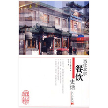 当代北京餐饮史话