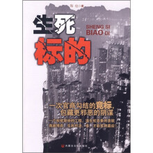 生死标的