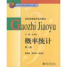 高职高等教学系统教材:概率统计(第2版)