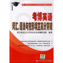 博士研究生入学考试英语辅导用书:考博英语词汇、语法与完形填空高分突破
