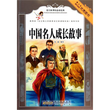 语文新课标必读经典：中国名人成长故事