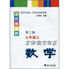 培优提高班:数学(7年级上)(第2版)