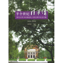 半个世纪清华情：清华大学1965届校友入学50周年纪念文集（1959-2009）