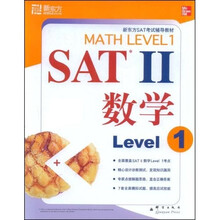 新东方·SAT考度辅导教材·SAT2：数学（Level1）（7套题）