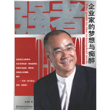 强者:企业家的梦想与痴醉