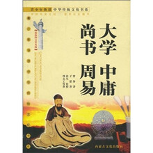 大学 中庸 尚书 周易（最新图文普及版）