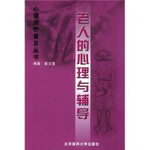 老人的心理与辅导
