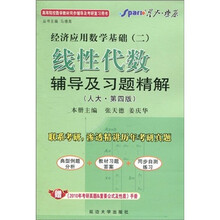 星火燎原·经济应用数学基础2:线性代数辅导及习题精解(人大)(第4版)