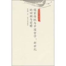 儒家传统与中国哲学：新世纪的回顾与前瞻