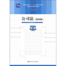 普通高等教育“十一五”国家级规划教材·高职高专法律系列教材:公司法(第4版)