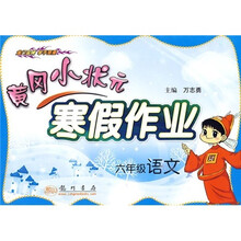 黄冈小状元寒假作业:6年级语文