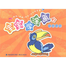 宝宝学涂画（2）：可爱动物