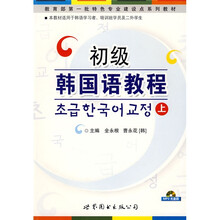 教育部第一批特色专业建设点系列教材:初级韩国语教程(上)(附盘)