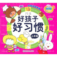 好孩子好习惯（心灵卷）