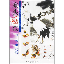 案头画范：马鸣画花鸟