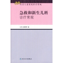 急救和新生儿科诊疗常规