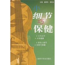 小细节巧保健