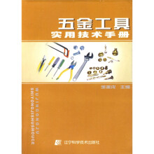 五金工具实用技术手册