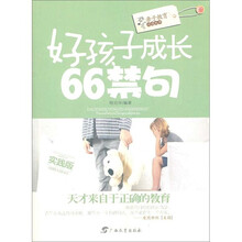 好孩子成长66禁句