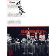 城市与城市文化（英文影印版）