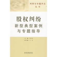 股权纠纷新型典型案例与专题指导
