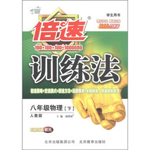 倍速训练法：8年级物理（下）（人教版）